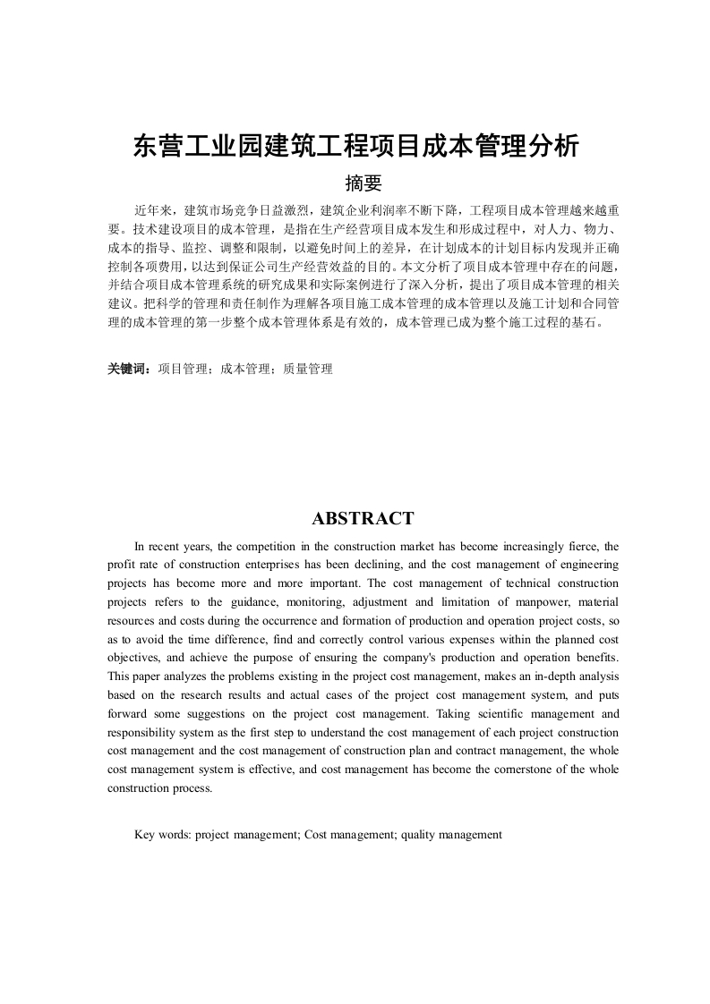 东营工业园建筑工程项目成本管理分析