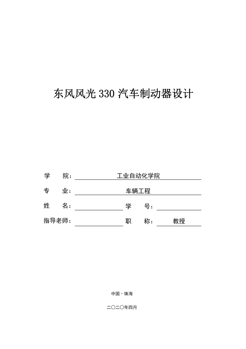 东风风光330汽车制动器设计-知知文库网