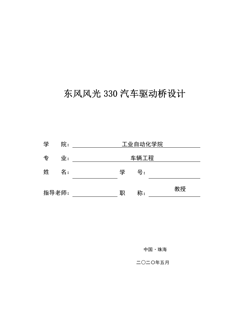 东风风光330汽车驱动桥设计-知知文库网