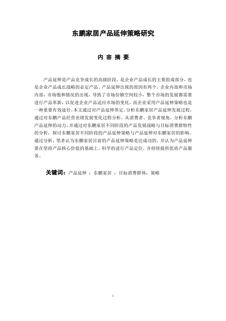 东鹏家居产品延伸策略研究