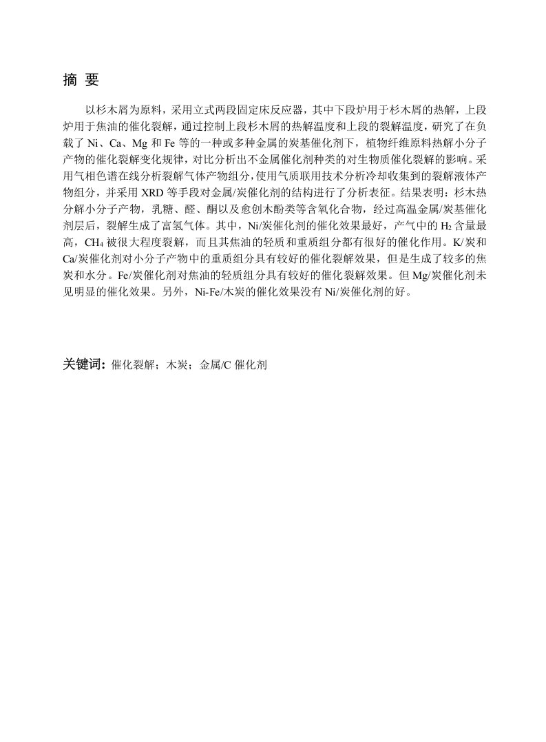 两段式生物质的金属炭催化裂解的研究
