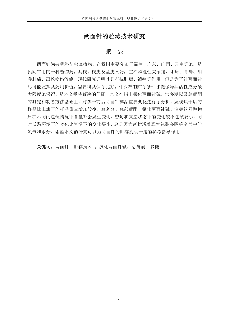 两面针的贮藏技术研究