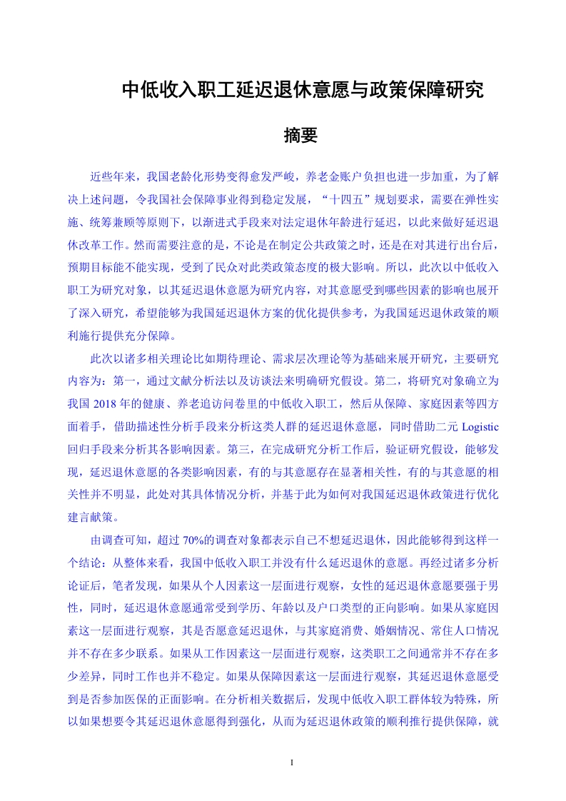 中低收入职工延迟退休意愿与政策保障研究