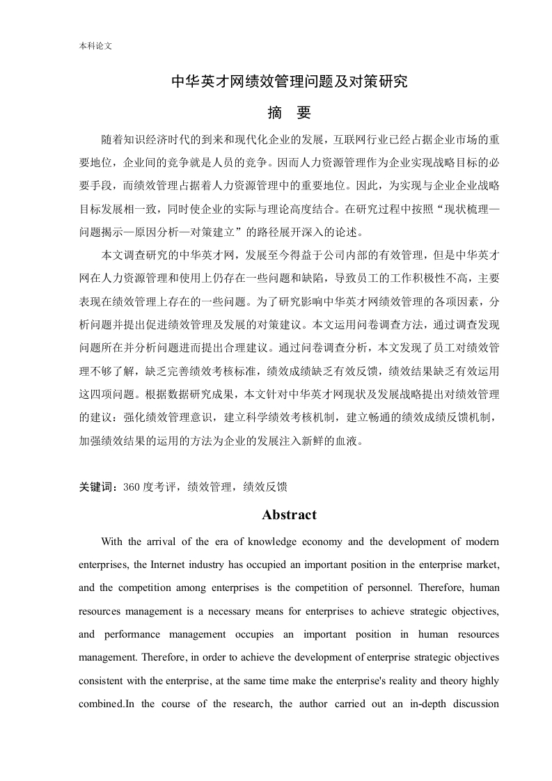 中华英才网绩效管理问题及对策研究
