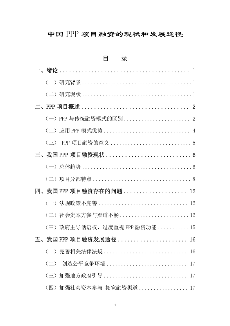 中国PPP项目融资的现状和发展途径