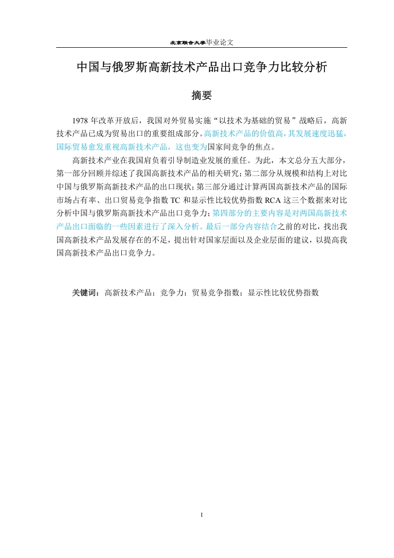 中国与俄罗斯高新技术产品出口竞争力比较分析