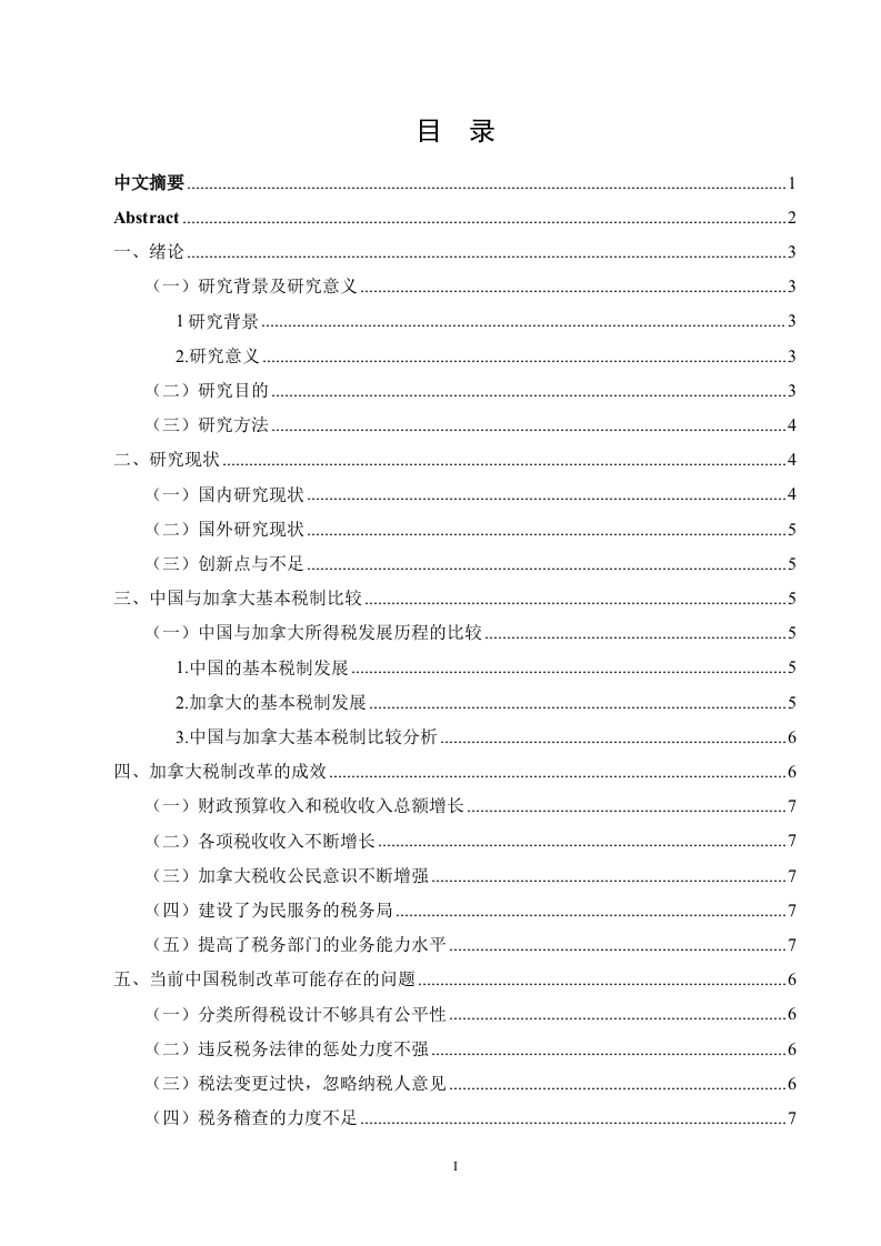中国与加拿大基本税制比较