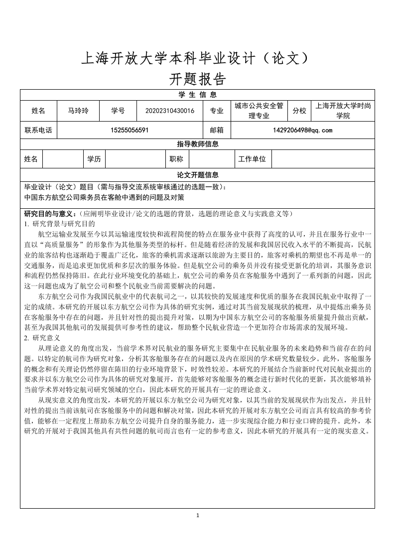 中国东方航空公司乘务员在客舱中遇到的问题及对策（开题）