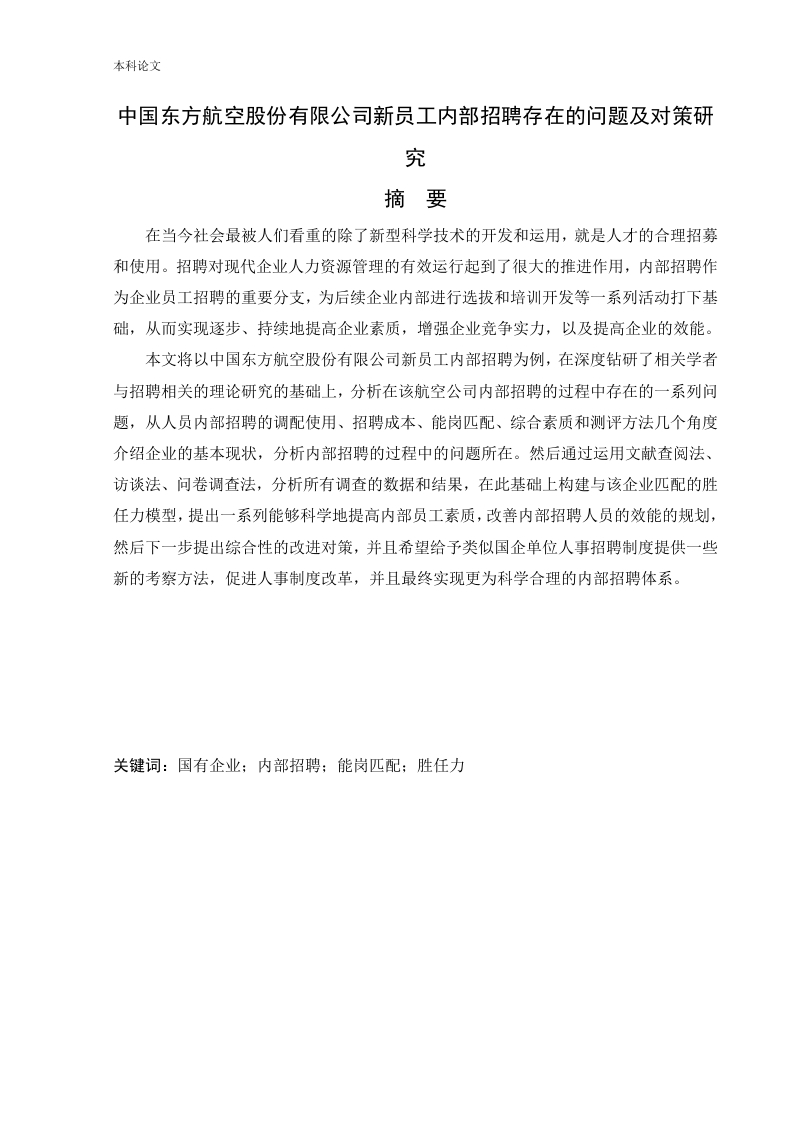 中国东方航空股份有限公司新员工内部招聘存在的问题及对策研究