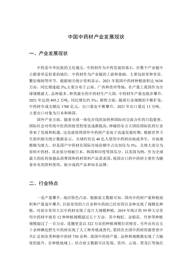 中国中药材产业发展现状