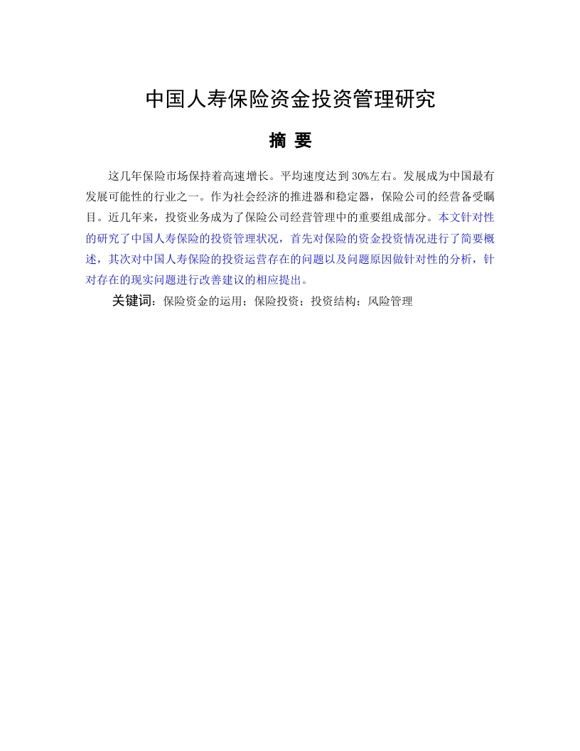 中国人寿保险资金投资管理研究