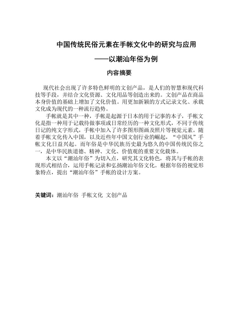 中国传统民俗元素在手帐文化中的研究与应用—以潮汕年俗为例