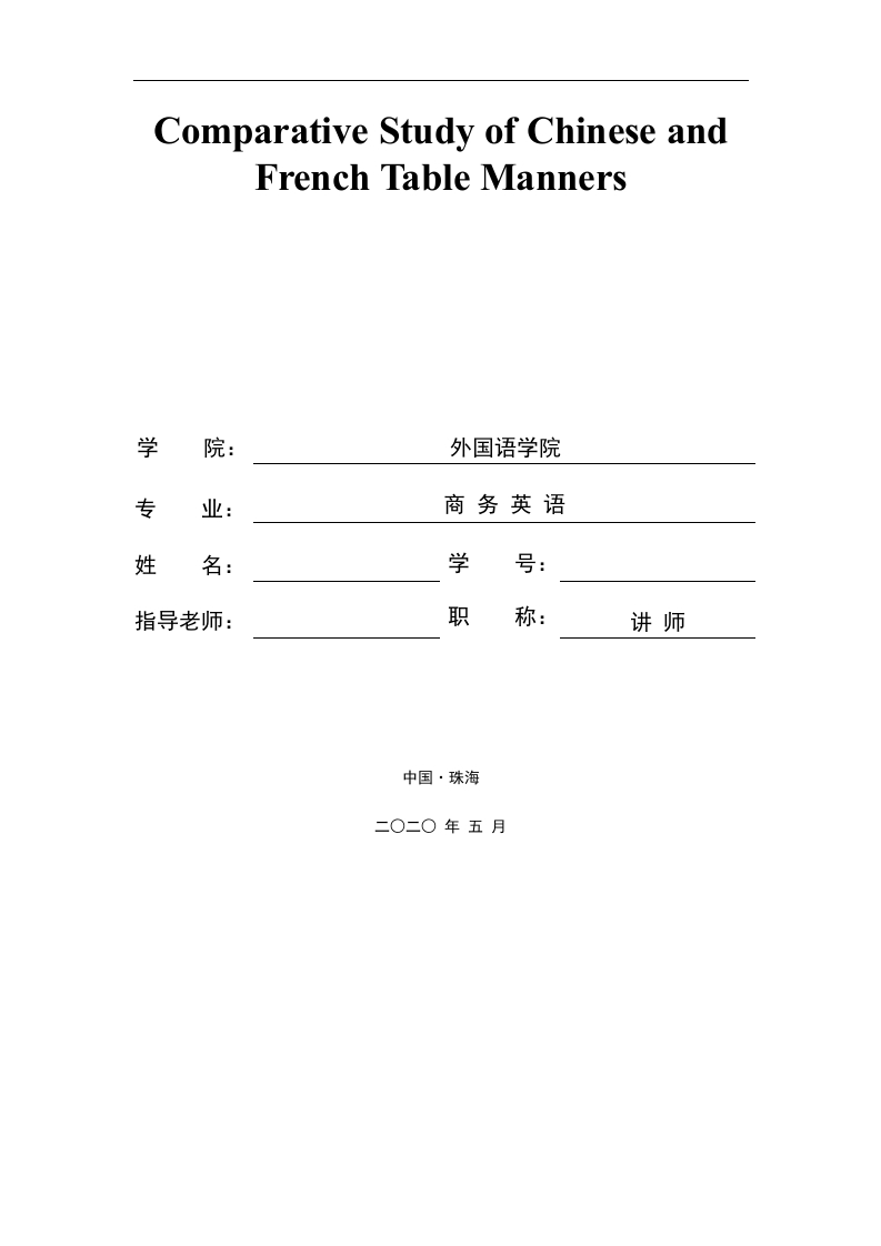 中国和法国餐桌礼仪的比较性研究