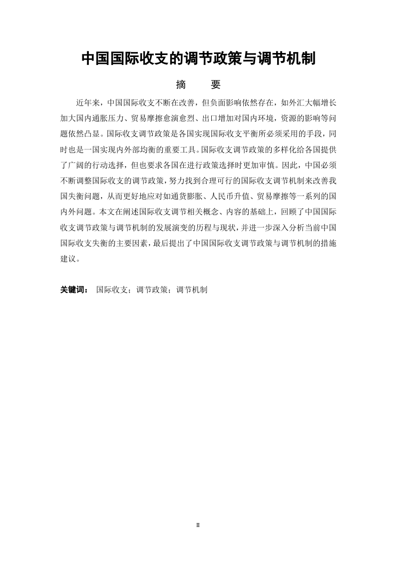 中国国际收支的调节政策与调节机制