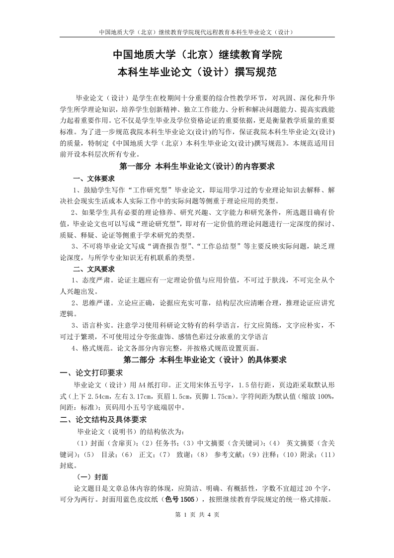 中国地质大学（北京）继续教育学院本科生毕业论文（设计）撰写规范-知知文库网