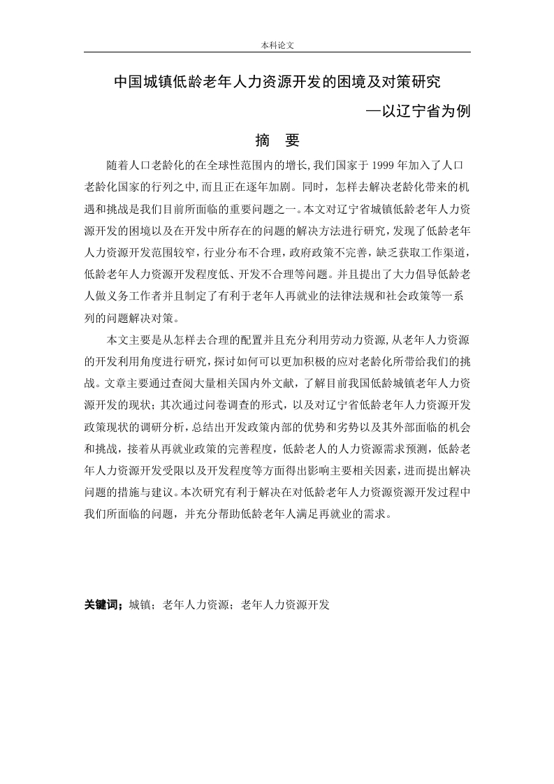 中国城镇低龄老年人力资源开发的困境及对策研究—以辽宁省为例