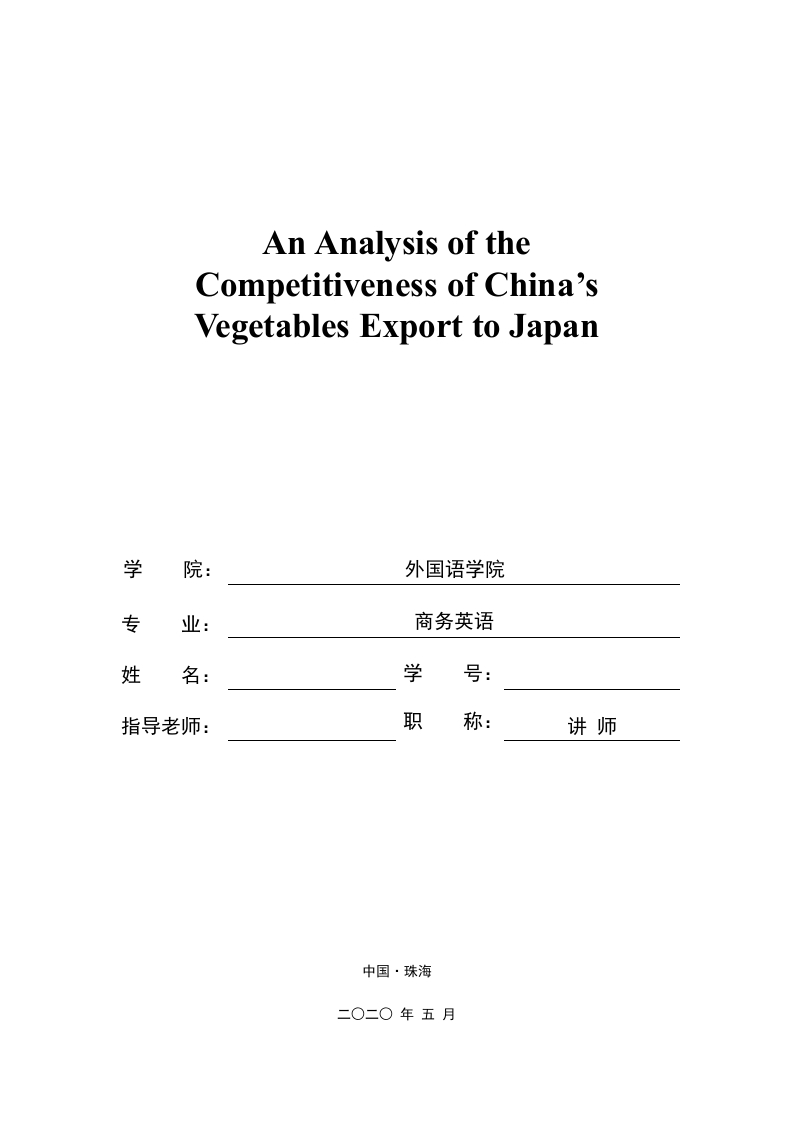 中国对日本出口蔬菜的现状及竞争力分析