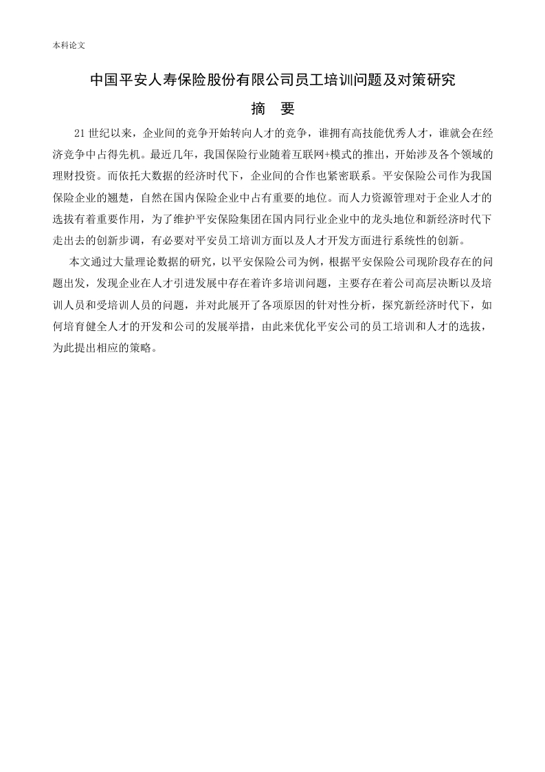 中国平安人寿保险股份有限公司员工培训问题及对策研究