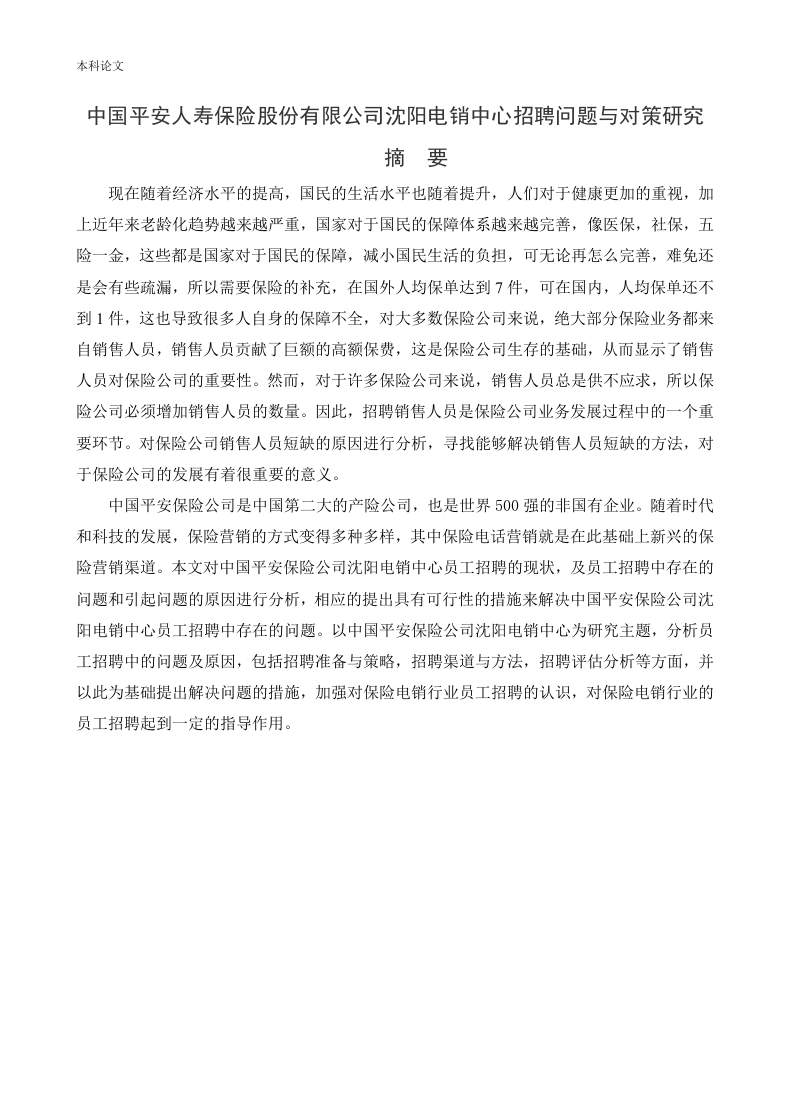 中国平安人寿保险股份有限公司沈阳电销中心招聘问题与对策研究