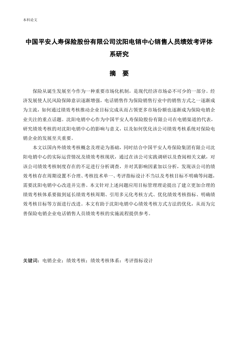 中国平安人寿保险股份有限公司沈阳电销中心销售人员绩效考评体系研究