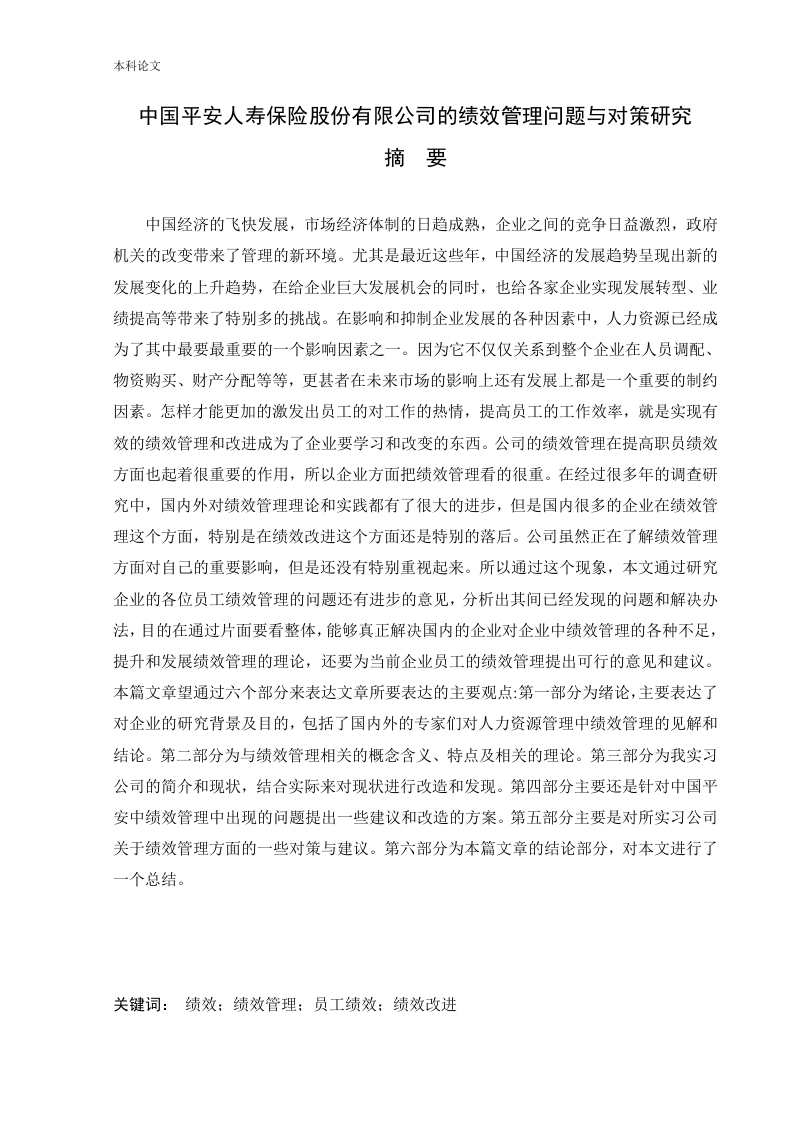 中国平安人寿保险股份有限公司的绩效管理问题与对策研究