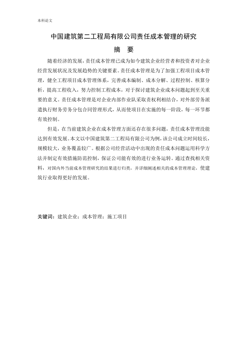 中国建筑第二工程局有限公司责任成本管理的研究