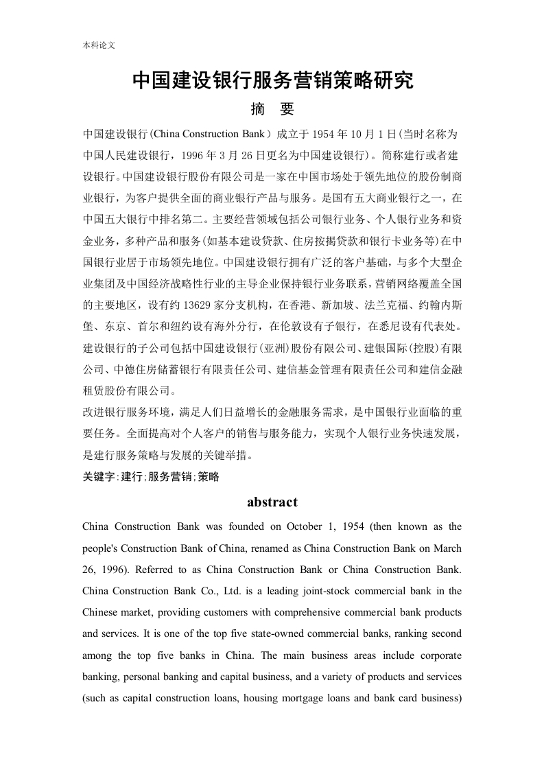 中国建设银行服务营销策略研究