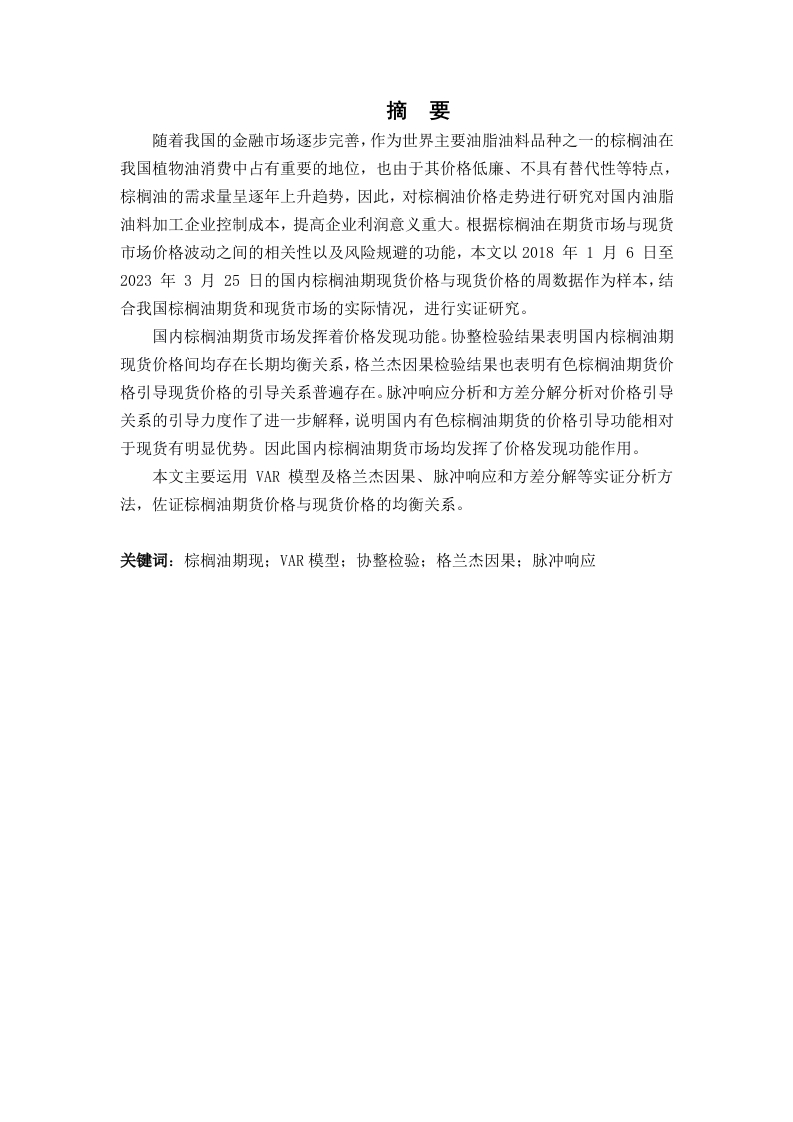 中国棕榈油期货价格与现货价格联动关系研究