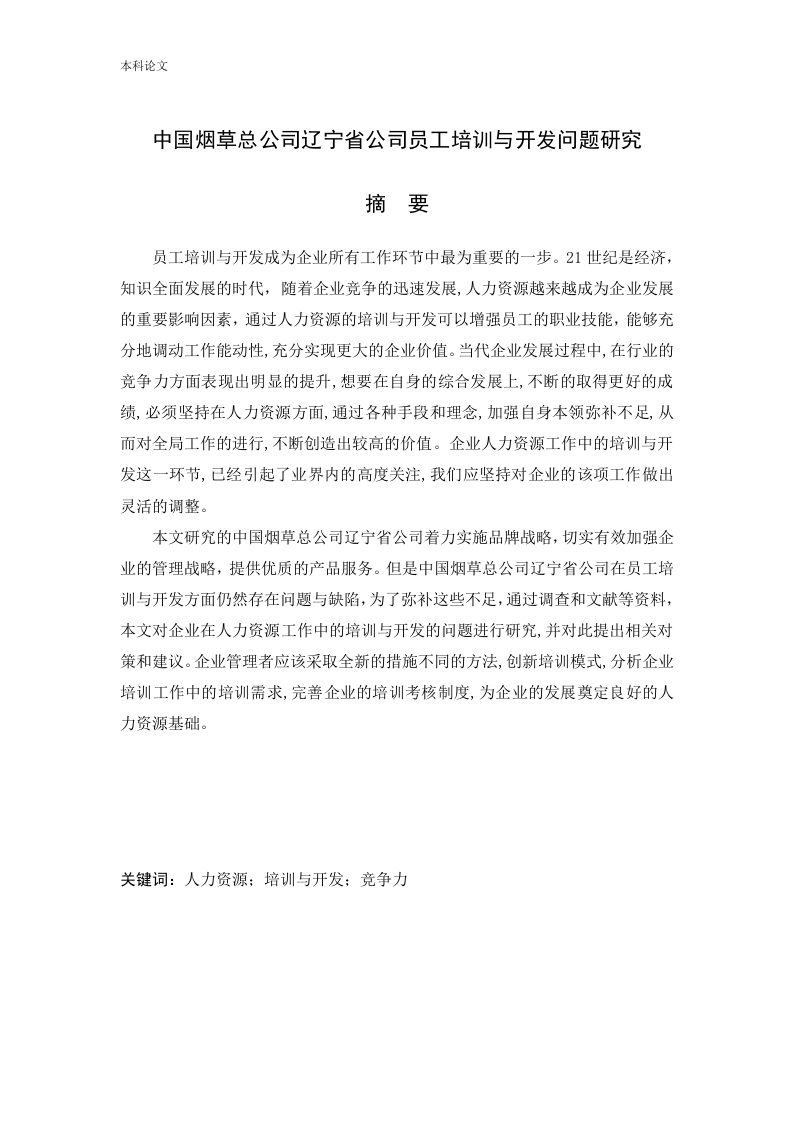 中国烟草总公司辽宁省公司员工培训与开发问题研究