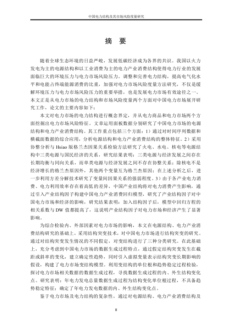 中国电力结构及其市场风险度量