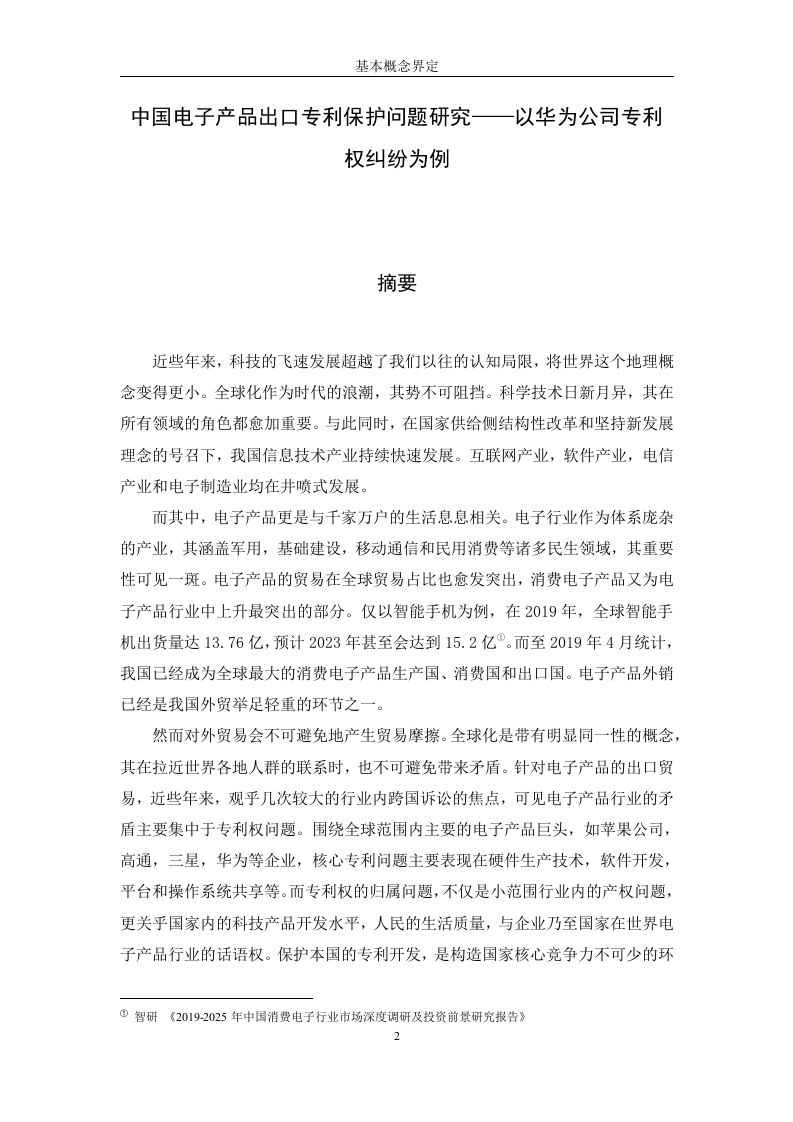中国电子产品出口专利保护问题研究——以华为公司专利权纠纷为例