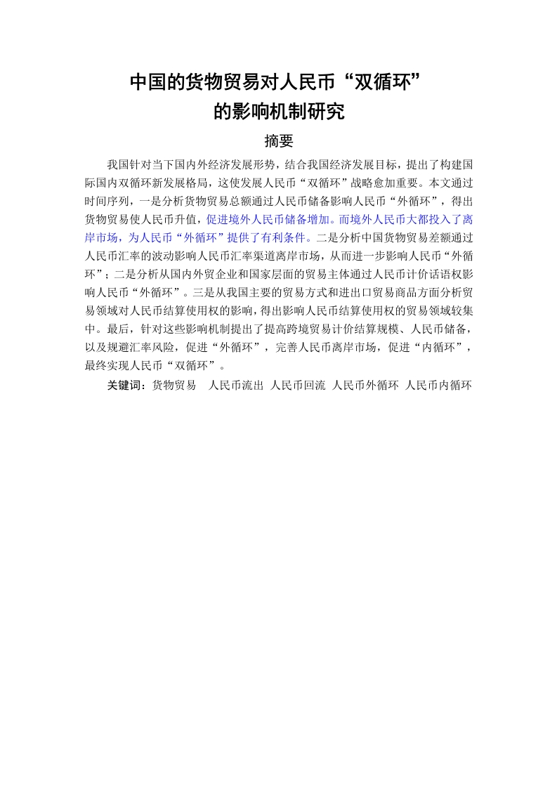 中国的货物贸易对人民币双循环的影响机制研究