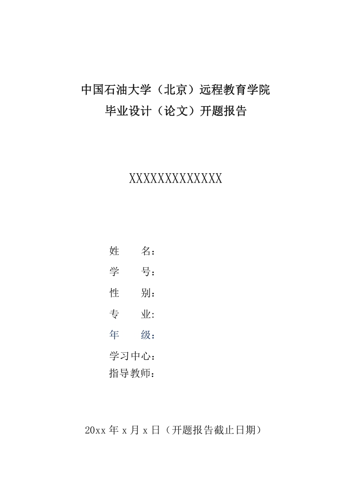 中国石油大学（北京）远程教育学院开题报告模版