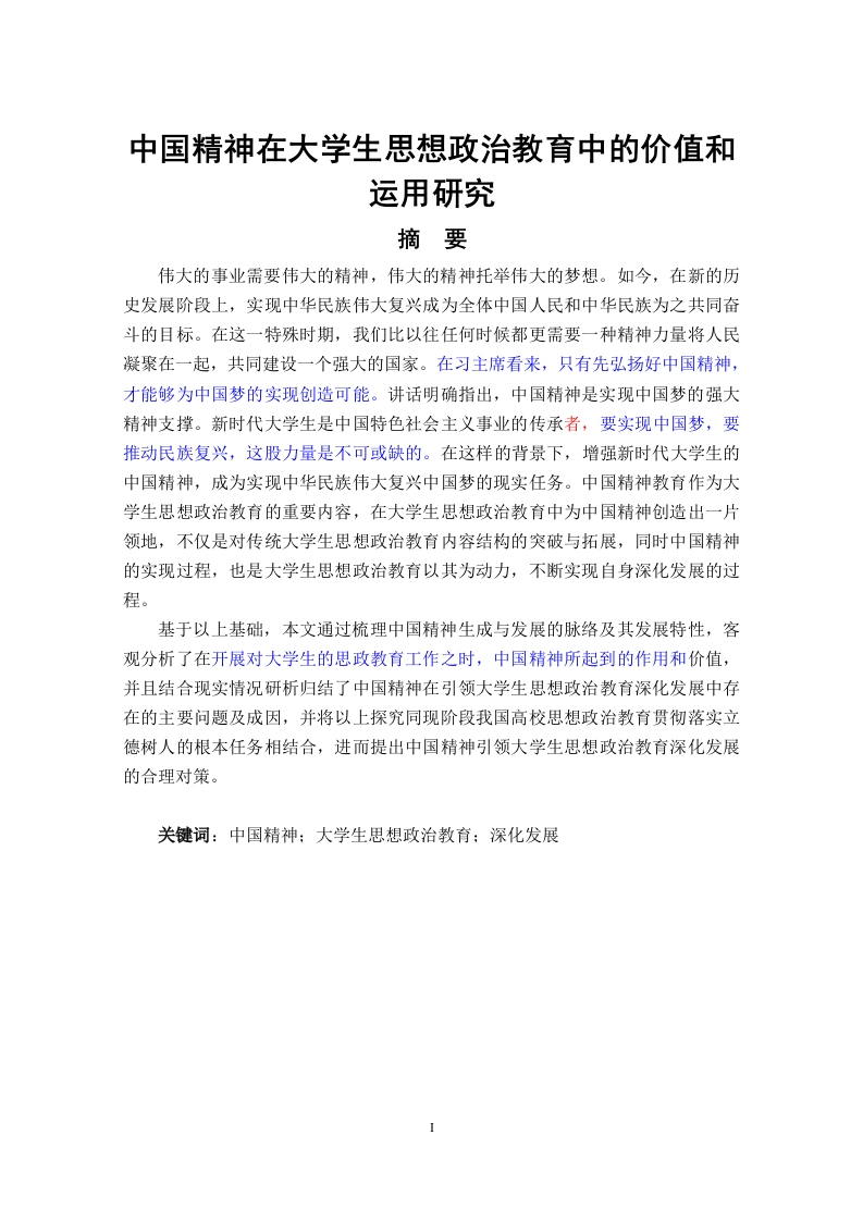 中国精神在大学生思想政治教育中的价值和运用研究