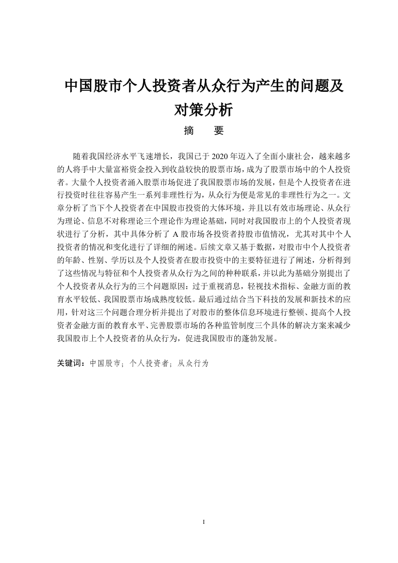 中国股市个人投资者从众行为产生的问题及对策分析