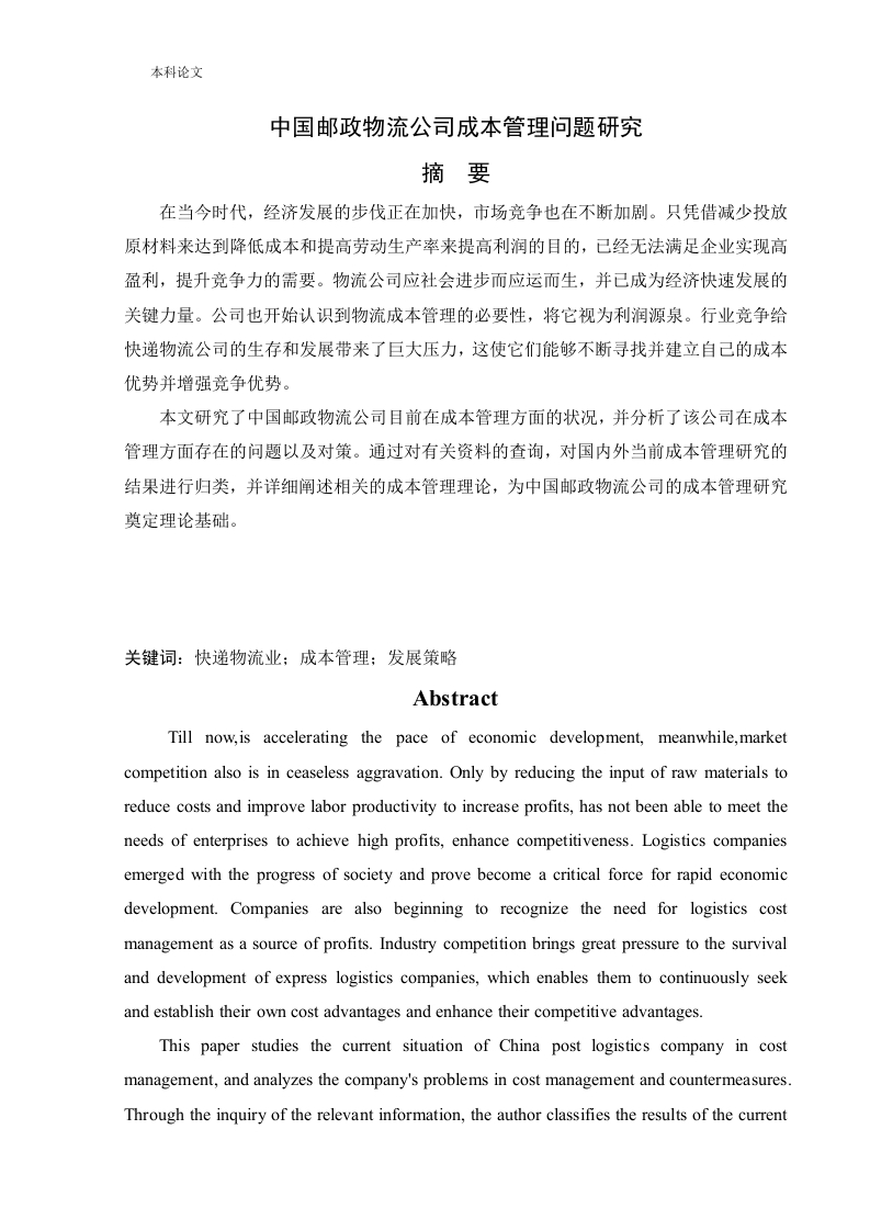 中国邮政物流公司成本管理问题研究