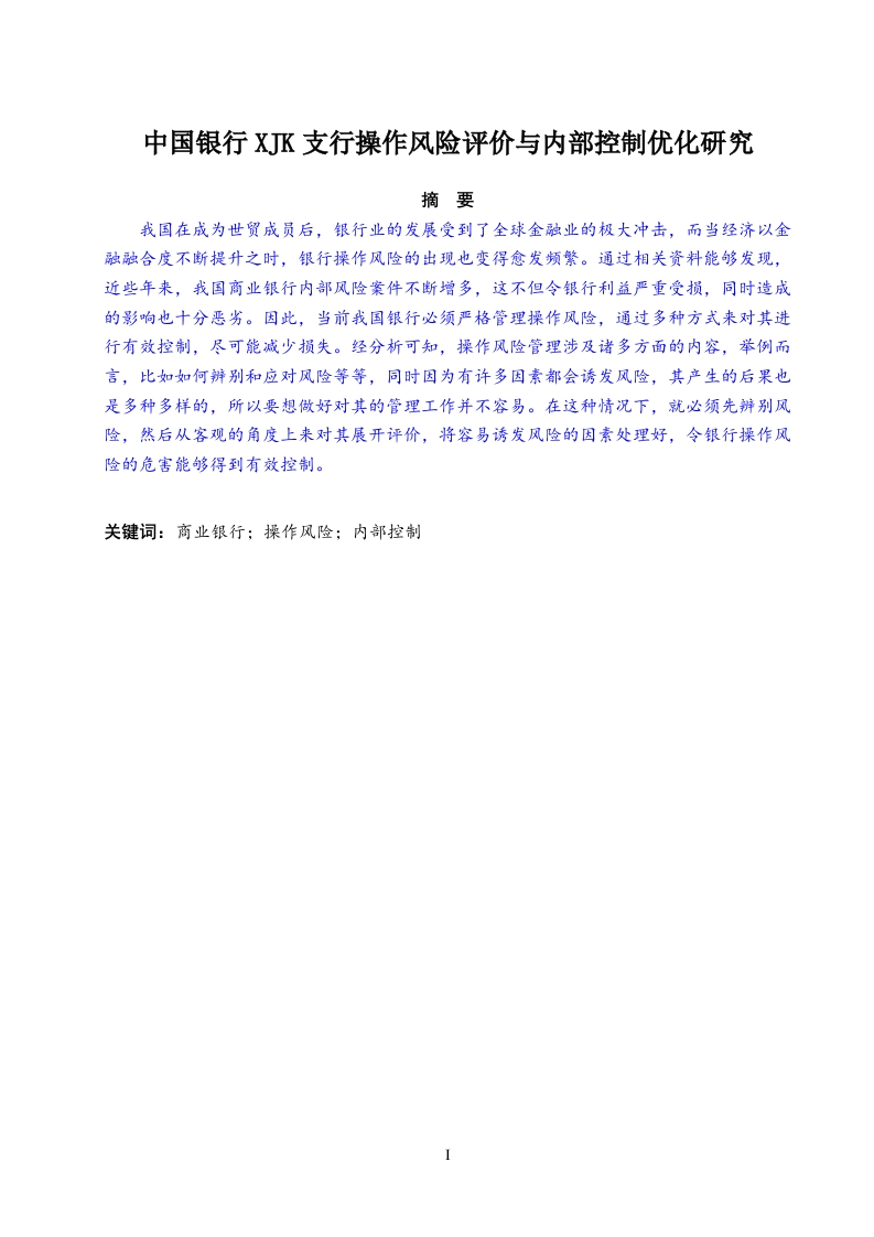 中国银行XJK支行操作风险评价与内部控制优化研究
