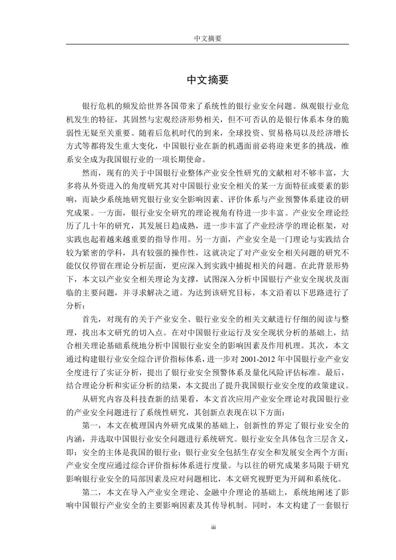 中国银行业安全问题研究
