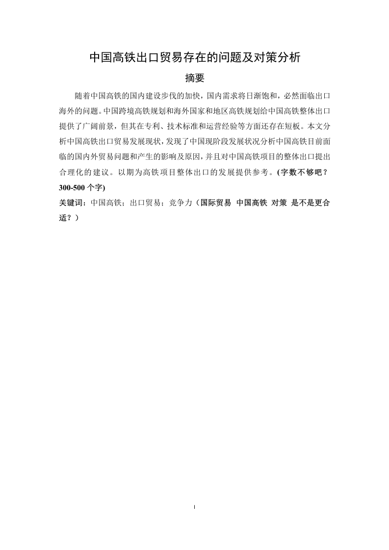 中国高铁出口贸易存在的问题及对策分析