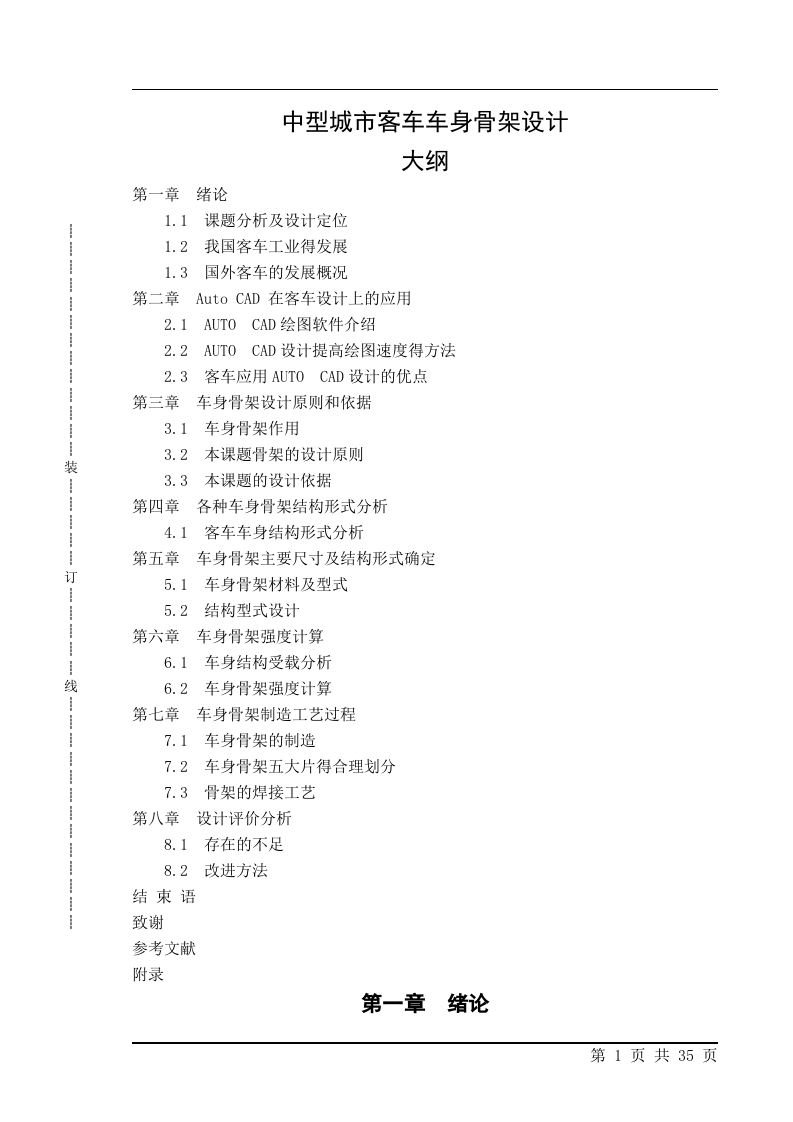 中型城市客车车身骨架设计(论文-DWG图纸)