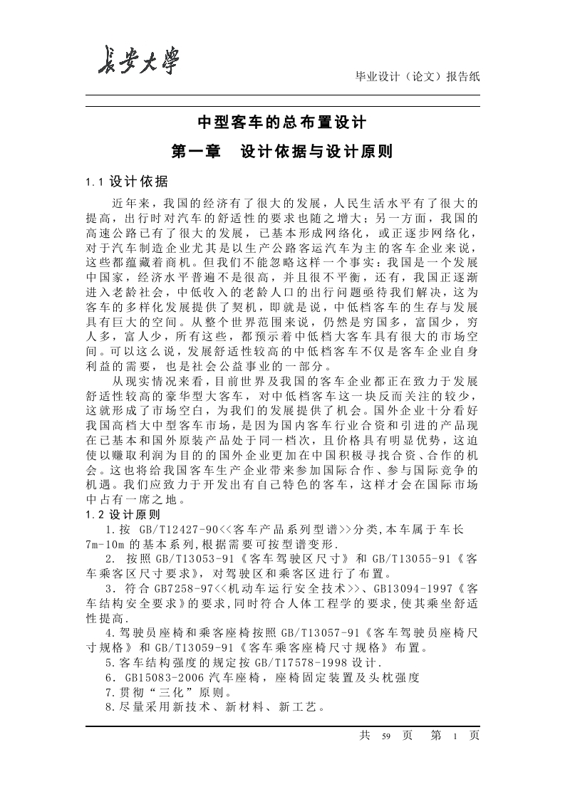 中型客车的总布置设计(论文-DWG图纸)