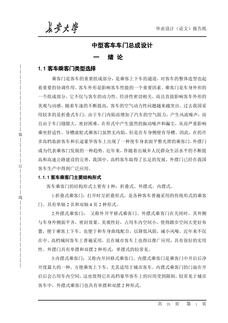 中型客车车门总成设计(论文-DWG图纸)