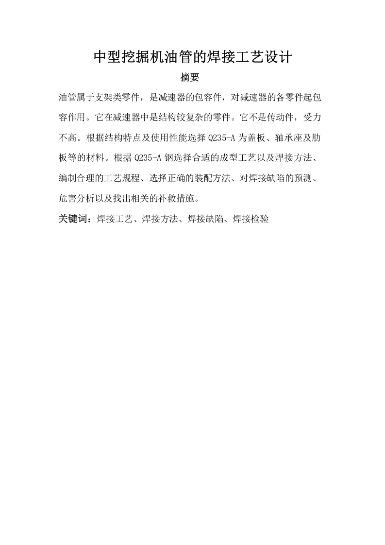 中型挖掘机油管的焊接工艺设计-知知文库网