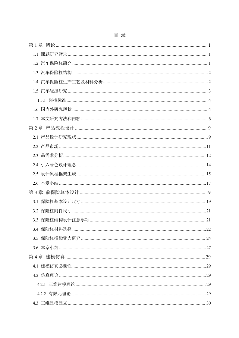 中型轿车前保险杠设计-知知文库网