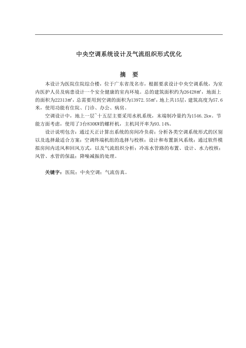 中央空调系统设计及气流组织形式优化-知知文库网