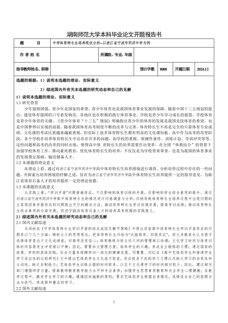 中学体育特长生培养现状分析--以浙江省宁波市同济中学为例（开题报告）-知知文库网