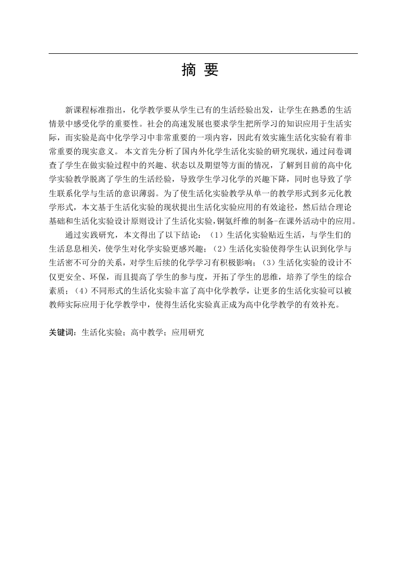 中学化学实验教学中生活化的研究