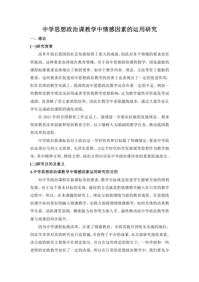 中学思想政治课教学中情感因素的运用研究