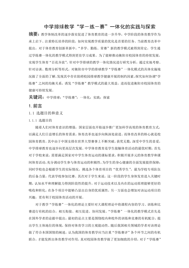 中学排球教学“学－练－赛”一体化的实践与探索-知知文库网