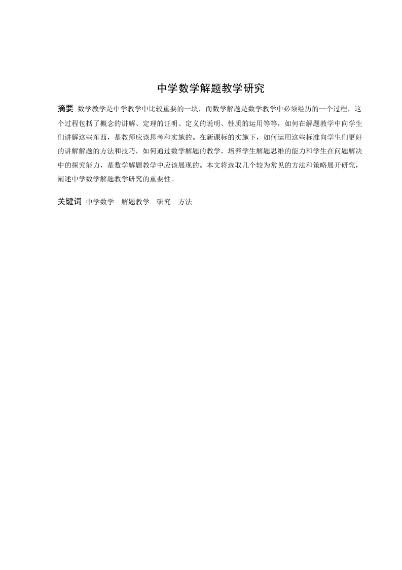 中学数学解题教学研究